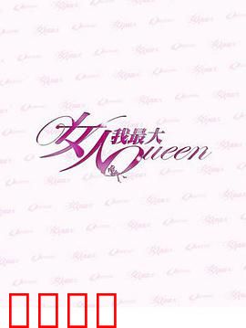 女人我最大：逆袭人生